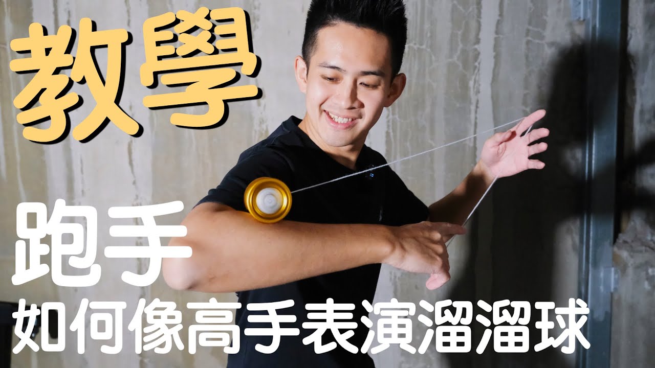 溜溜球教學 / 25 如何讓溜溜球跑手 Arm Grind