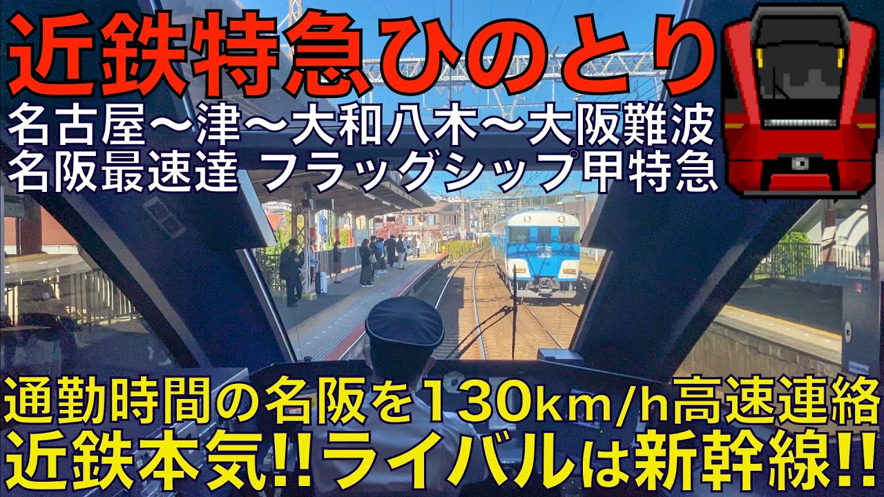 【超広角前面展望】朝ラッシュの名阪を最速130km/hで高速連絡！警笛を連発！近鉄80000系 特急ひのとり 近鉄名古屋～大阪難波【Japanese Train driver’s Cabview】