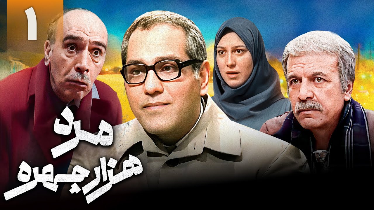 سریال کمدی مرد هزار چهره - قسمت 1 | Serial Marde Hezar Chehreh - Part 1