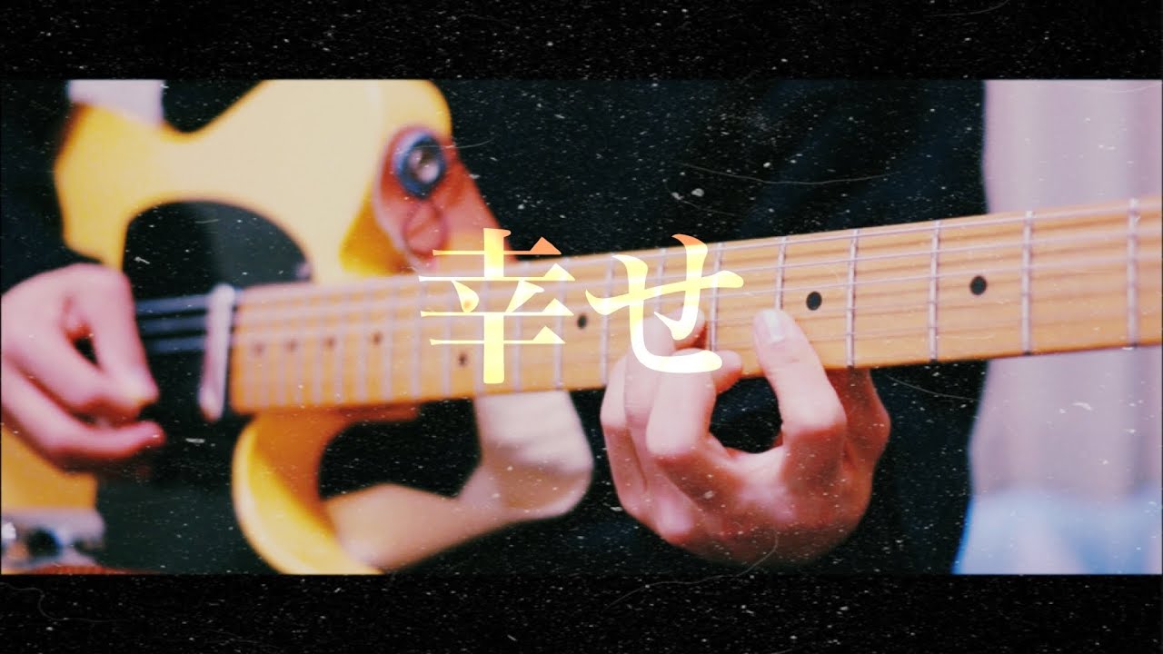 back number 幸せ　ギター　弾いてみた
