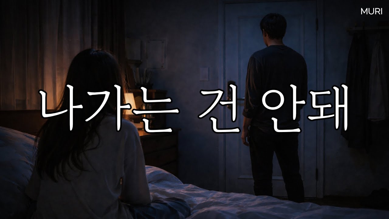 얀데레asmr | 나가는 건 안돼, 나 참는 게 끝났어 | 집착, 질투, 감금 | 롤플레잉ASMR, 여자asmr, 상황극, asmr 오디오드라마 | 여자 목소리 | 뮤리ASMR