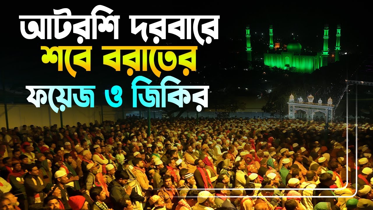 🔴Live: পবিত্র শবে বরাত উপলক্ষে আটরশি দরবারে জিকির ও ওয়াজ।#শবে_বরাত #আটরশি_দরবার  #rose_tv_online