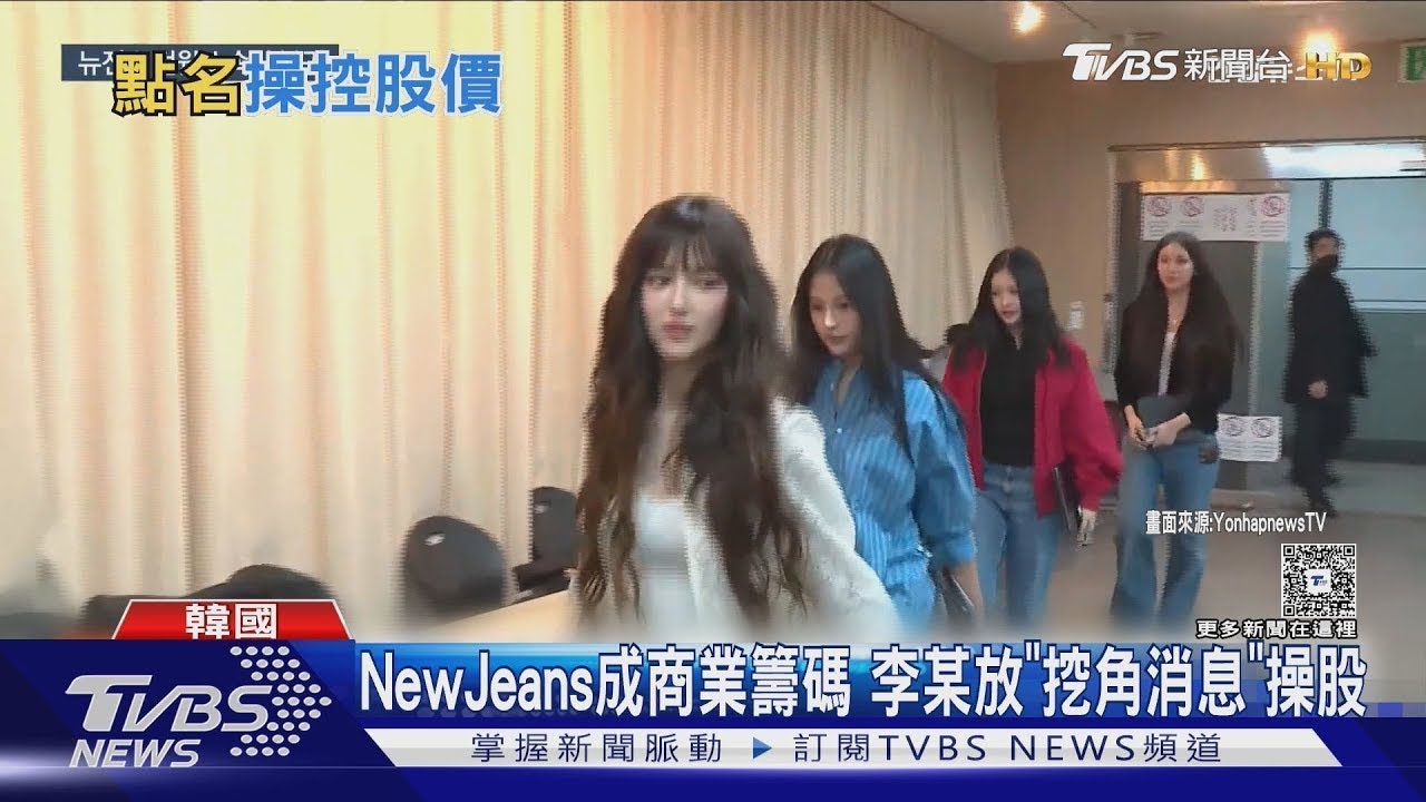 閔熙珍控NewJeans某成員家屬「操縱股價」網揪線索:是惠仁大伯!｜TVBS新聞