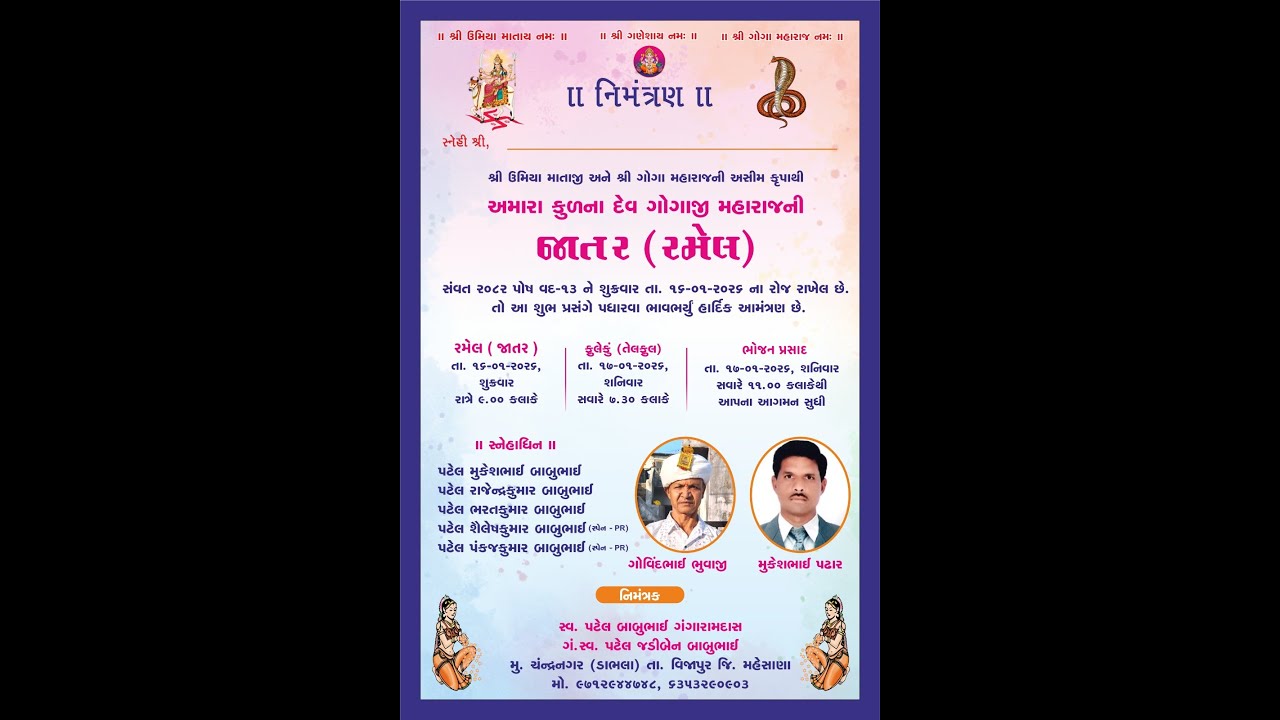 ગોગા મહારાજની જાતર(રમેલ) ll સ્વ પટેલ બાબુભાઈ ગંગારામદાસ ll ચંદ્રનગર (ડાભલા)