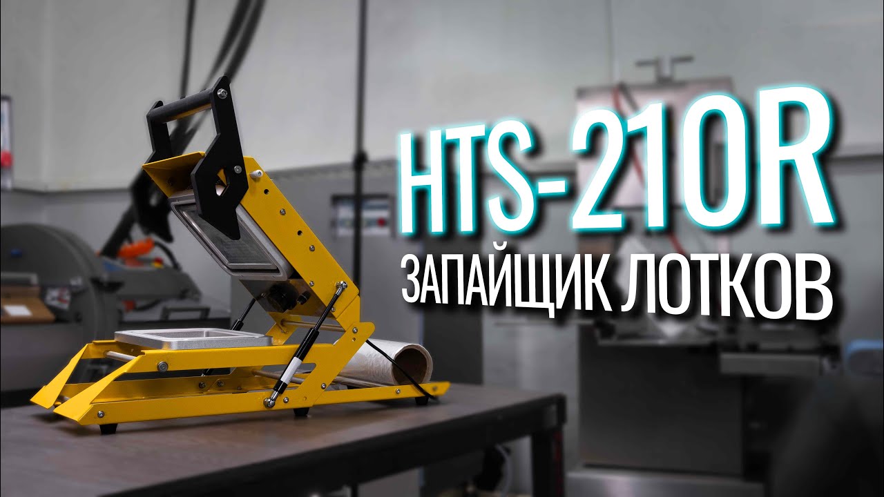 HTS-210R Обзор запайщика лотков!