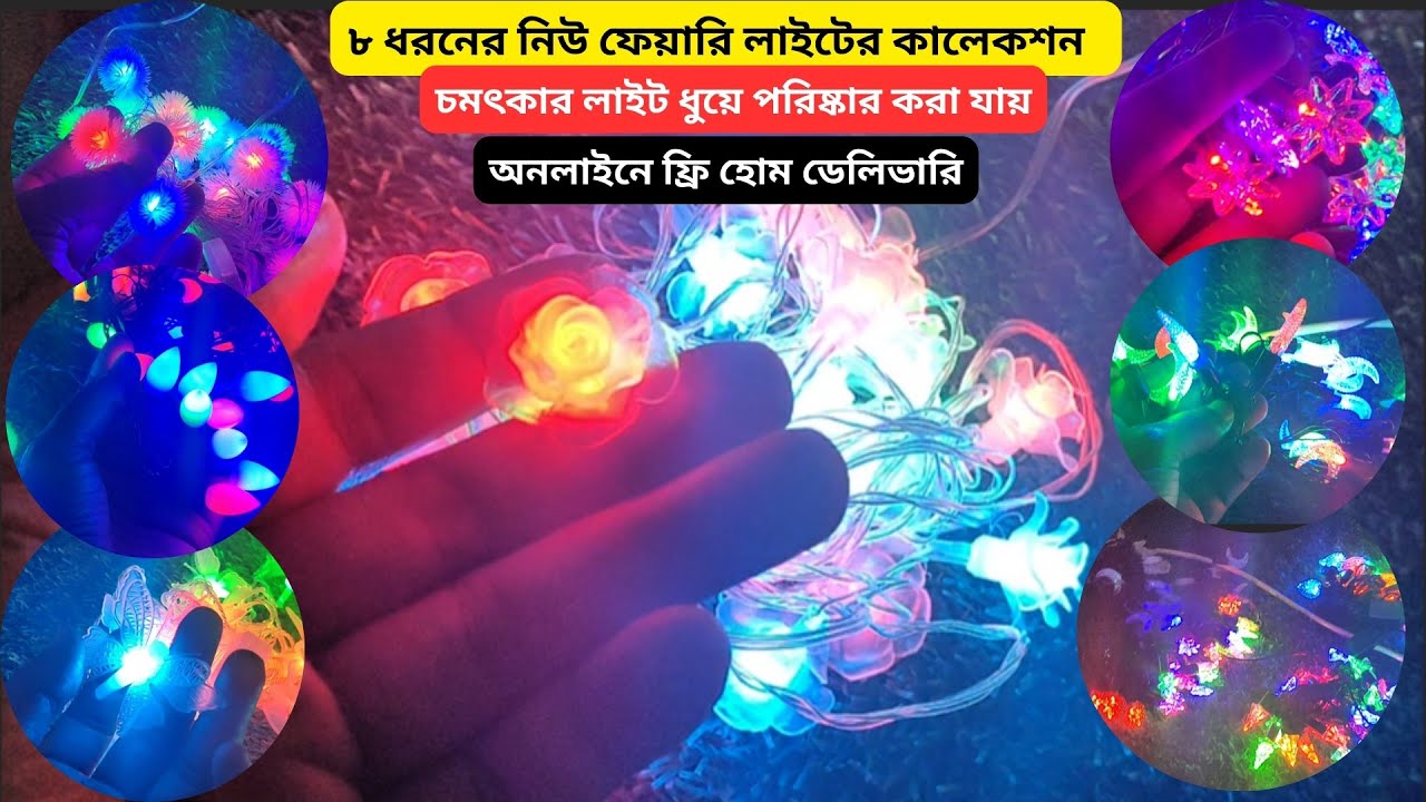 ৮ ধরনের নিউ ফেয়ারি লাইট কালেকশন 2026 | Fairy Light Price in Bangladesh