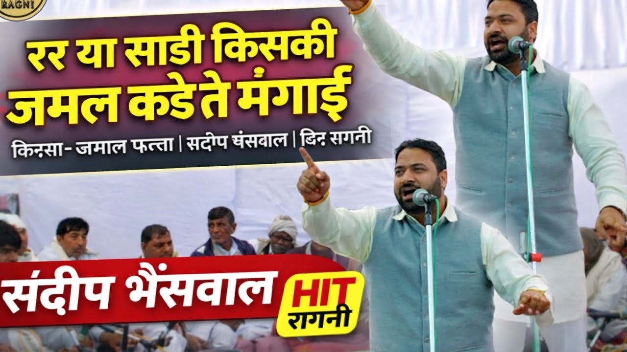 रर या साड़ी किसकी जमल कड़े ते मंगाई!! संदीप सतबीर भैंसवाल!! हिट रागनी कॉम्पटीशन बली गौशाला समिति!!