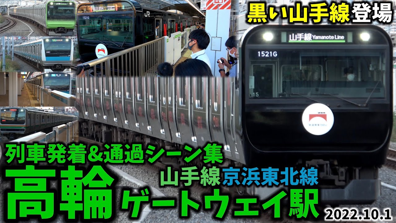 【黒塗装の山手線も】高輪ゲートウェイ駅列車発着&通過シーン集[山手線,京浜東北線,東海道線,黒い山手線]（2022.10.1）