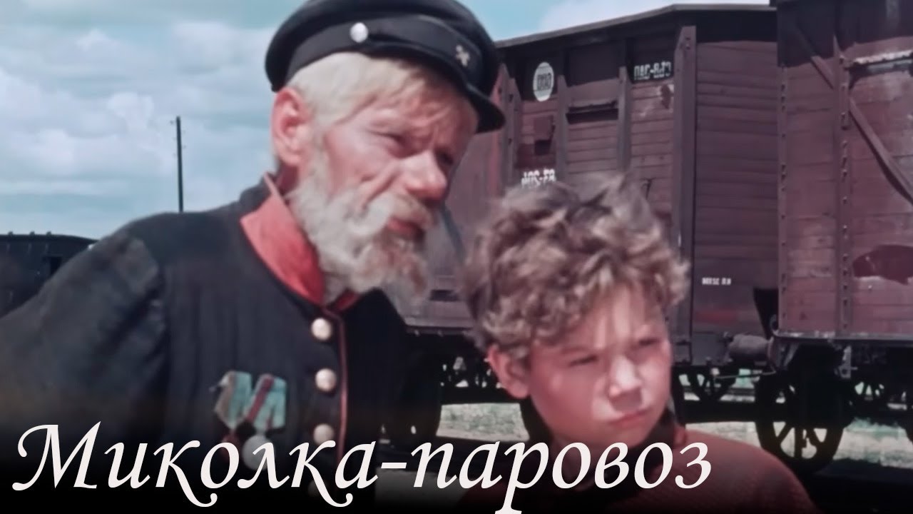 От школьных шалостей к вооруженной борьбе МИКОЛКА ПАРОВОЗ фильм приключение