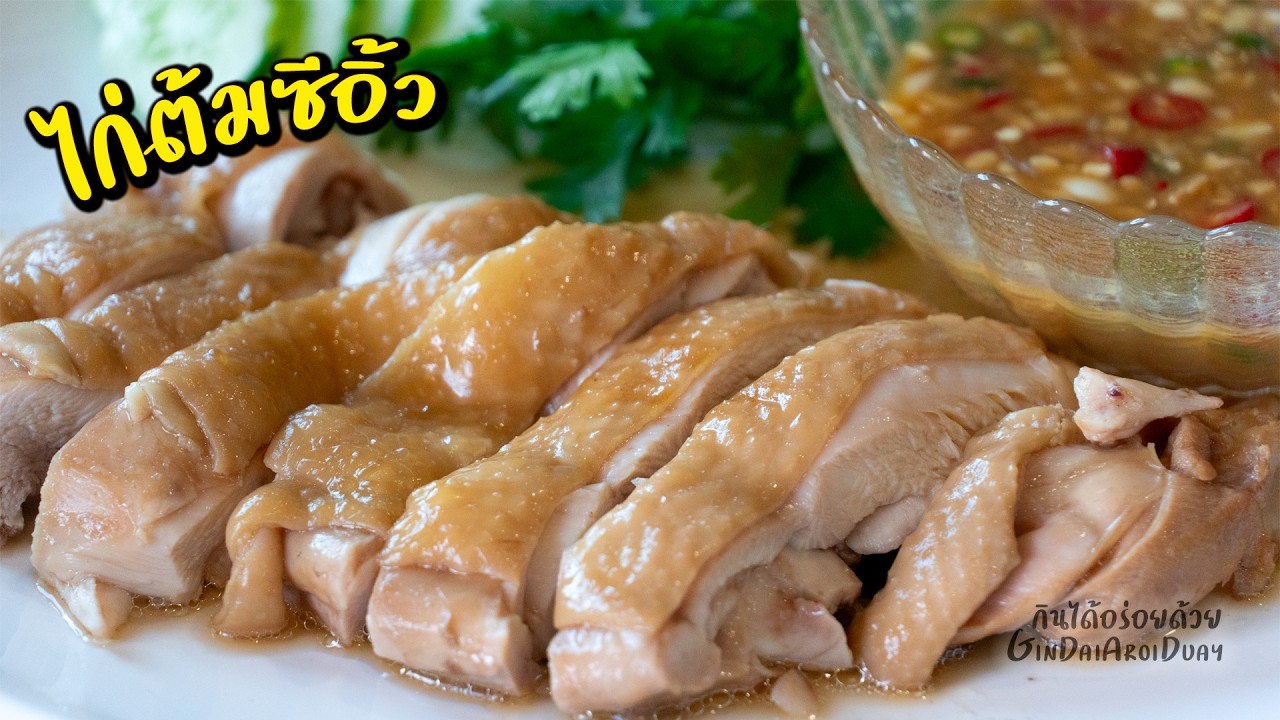 ไก่ต้มซีอิ้ว วิธีต้มไก่ให้หนังตึง เนื้อนุ่มฉ่ำ พร้อมสูตรน้ำจิ้มเต้าเจียว l กินได้อร่อยด้วย