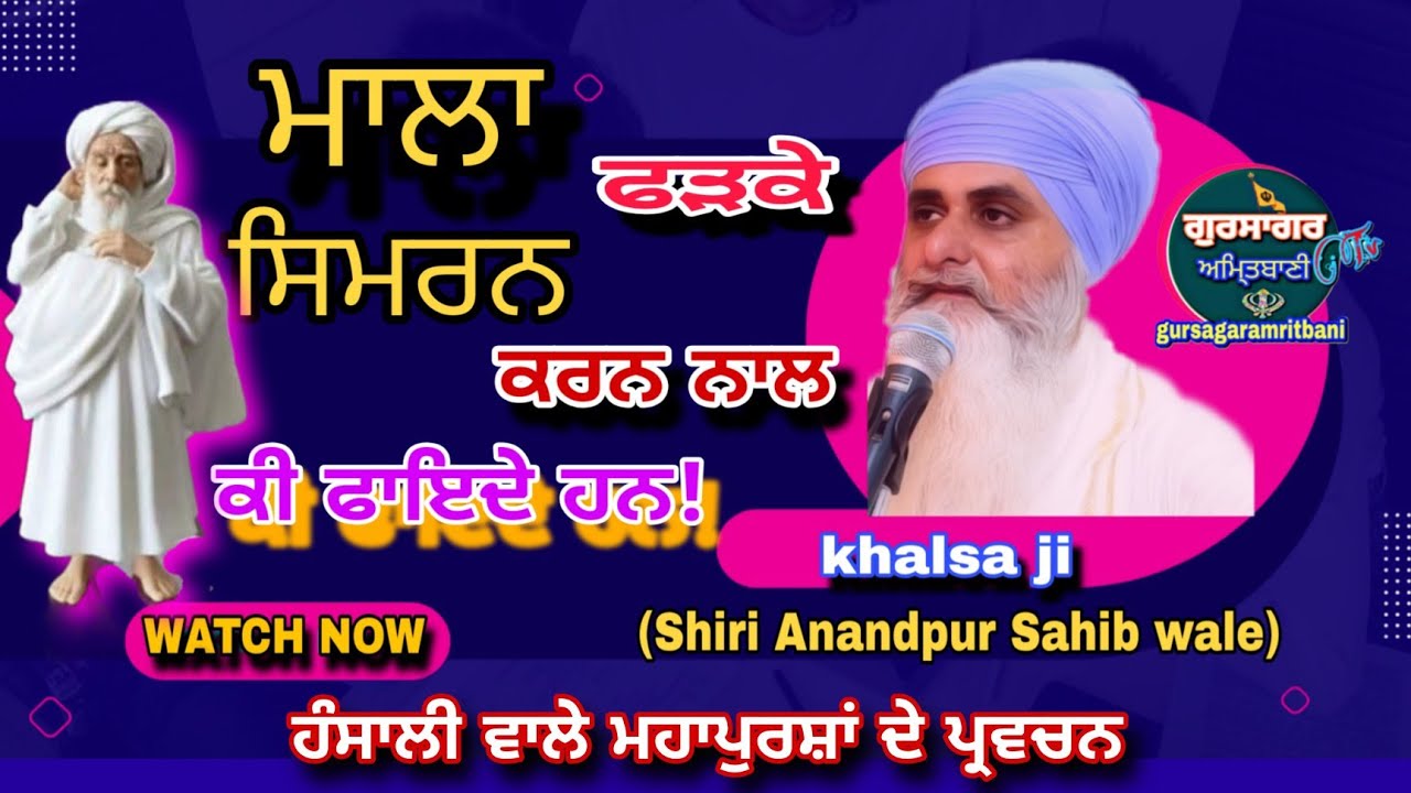 🌹92🌹ਮਾਲਾ ਫੜਕੇ ਸਿਮਰਨ ਕਰਨ ਨਾਲ ਕੀ ਫਾਇਦੇ ਹਨ! ਹੰਸਾਲੀ ਵਾਲੇ ਮਹਾਪੁਰਸ਼ਾਂ ਦੇ ਪ੍ਰਵਚਨ 