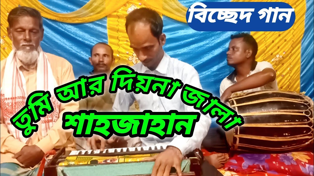 তুমি আর দিয়না জালা | Tumi ar diona jala | biched gaan | Jikir Studio.