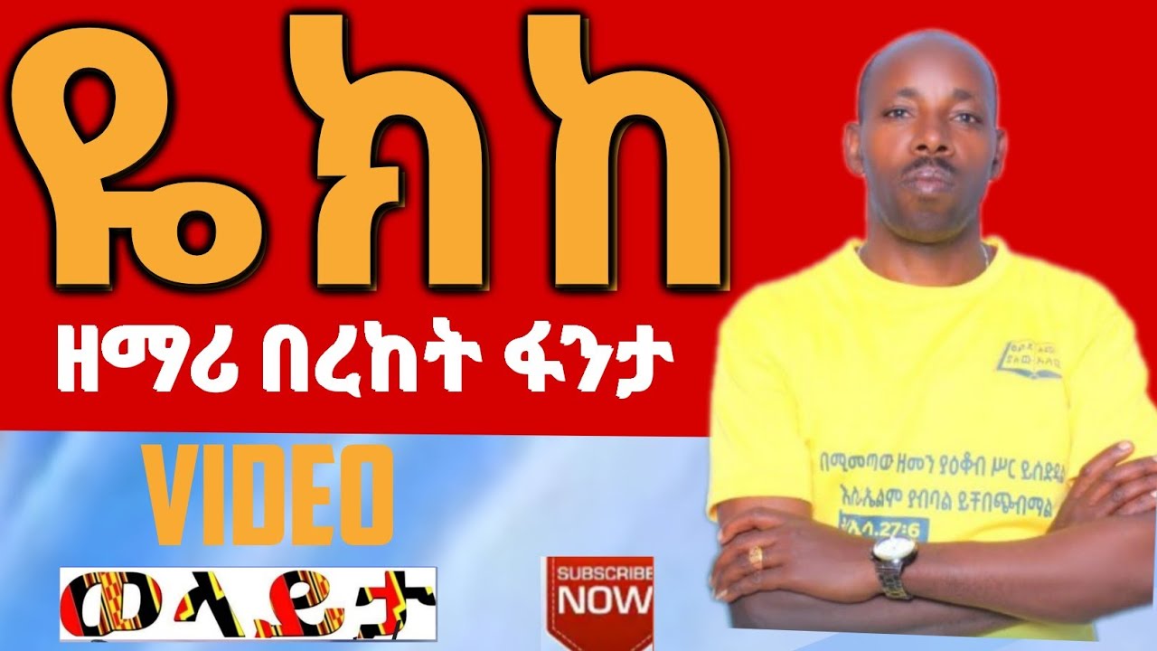 የክከ ዘማሪ //yeekike በረከት ፋንታ //wolayta mazamuriya tube
