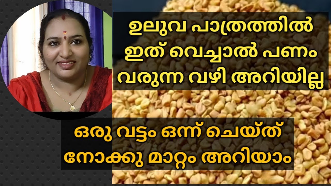 ഒരു വട്ടം ഒന്ന് ചെയ്ത് നോക്കു മാറ്റം അറിയാംഉലുവ പാത്രത്തിൽ ഇത് വെച്ചാൽ പണം വരുന്ന വഴി അറിയില്ല