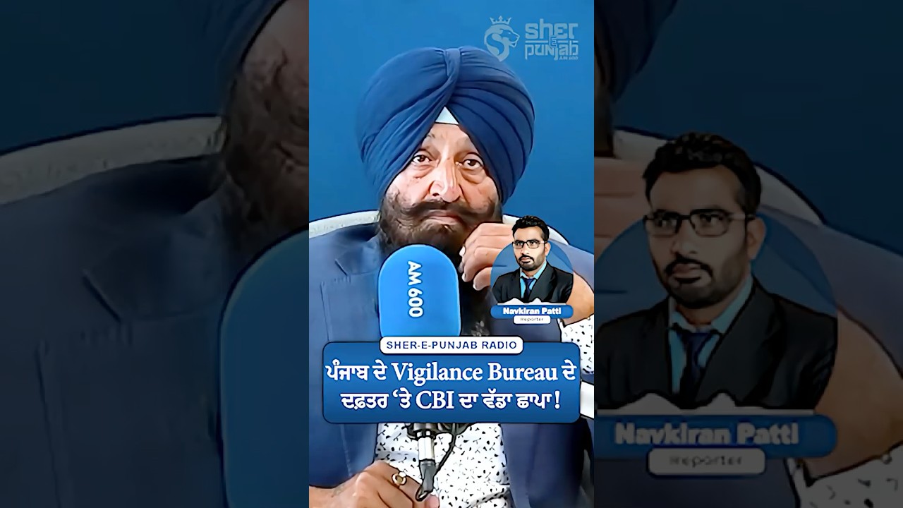 ਪੰਜਾਬ ਦੇ Vigilance Bureau ਦੇ ਦਫ਼ਤਰ &lsquo;ਤੇ CBI ਦਾ ਵੱਡਾ ਛਾਪਾ!