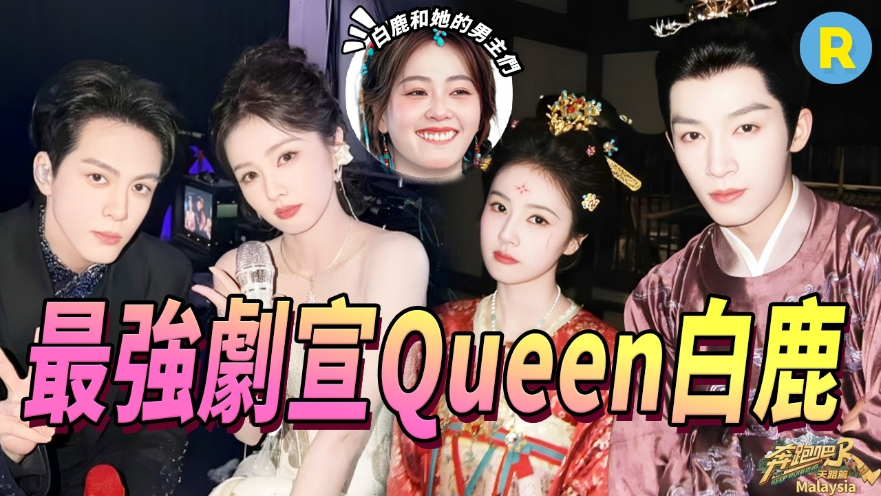 【白鹿男孩】白鹿攜手她的「男主」一起上跑男啦 鹿鹿就是最強劇宣Queen！ | 奔跑吧