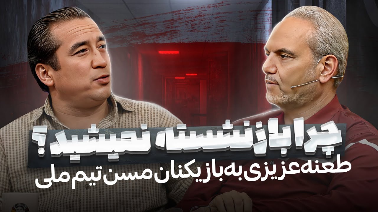 انتقاد تند خداداد عزیزی از بازیکنان مسن تیم ملی؛ میخواید بازی‌های ملیتون زیاد شه؟