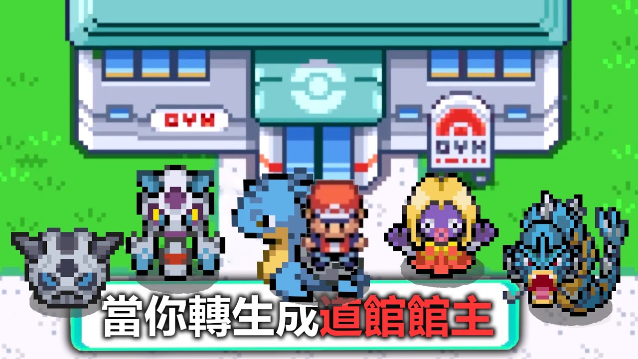 在寶可夢的世界中當一位館主，是很花錢的事