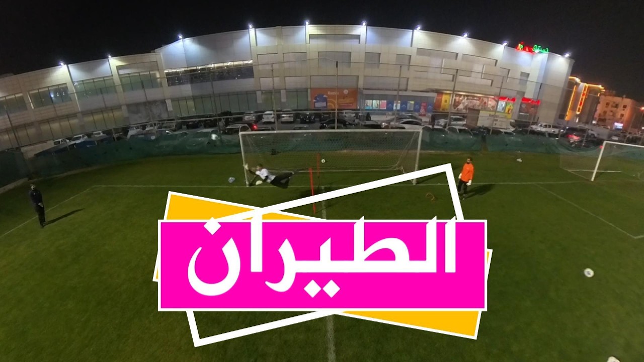 تدريب حراس المرمى | الطيران | Goalkeeper Training