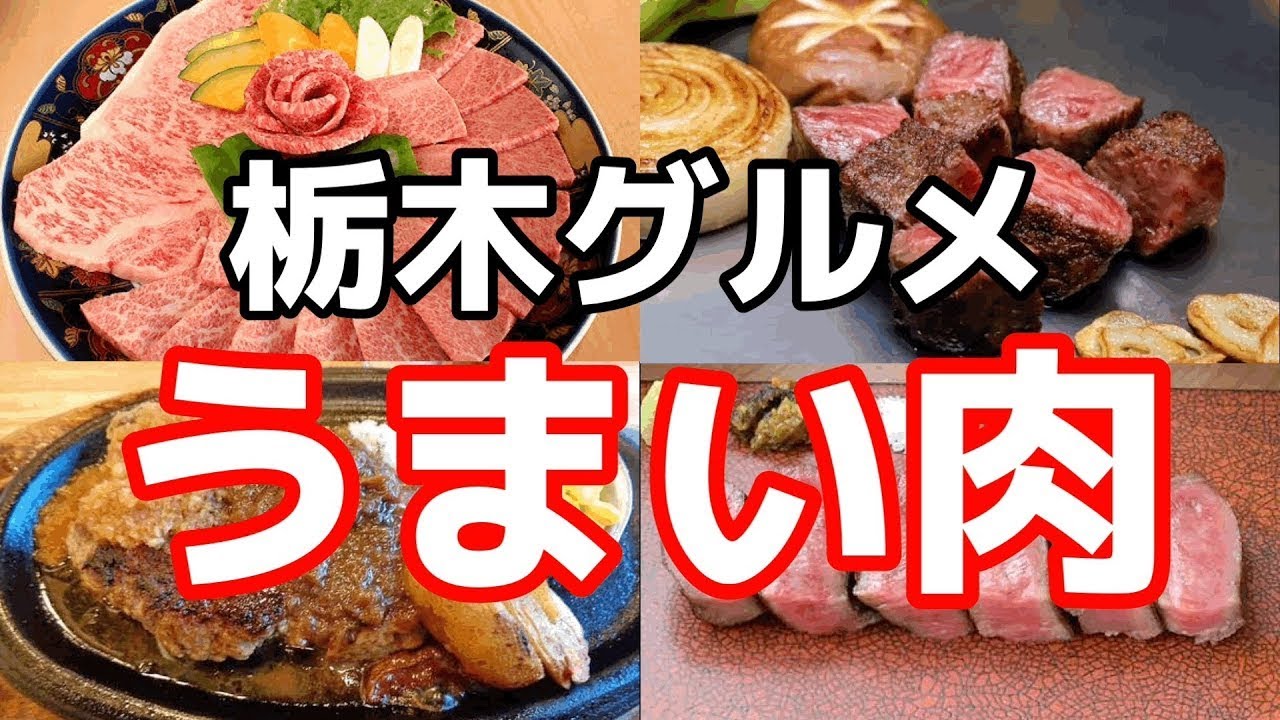 栃木で美味しいお肉が食べられるお店4店舗をご紹介　栃木グルメ