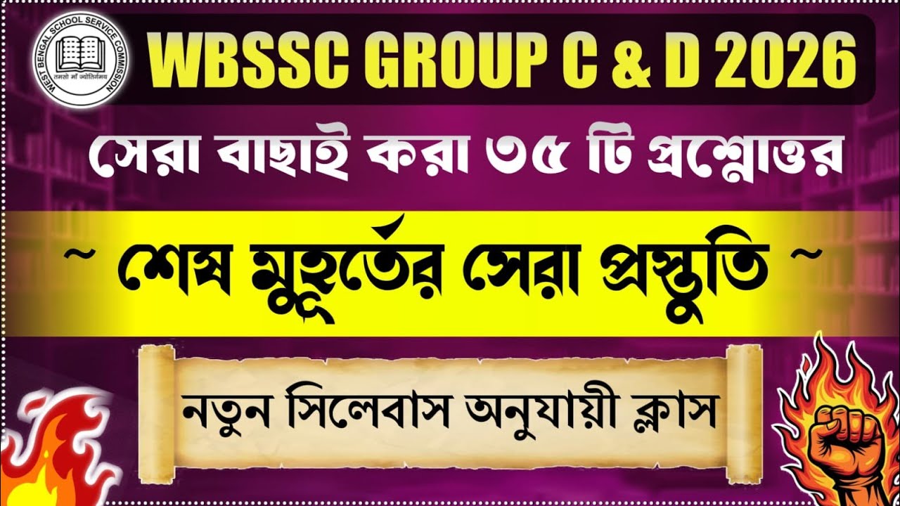 WBSSC Group C Group D 🔥 GK Class সেরা বাছাই করা 35 টি প্রশ্ন #wbssc #wbsscgroupcd