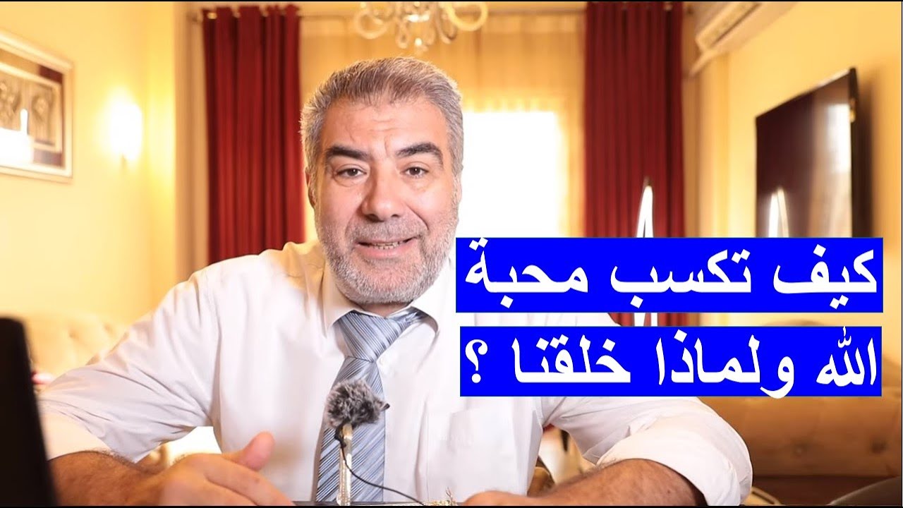 كيف تكسب محبة الله ولماذا خلقنا ؟  | عبد الدائم الكحيل