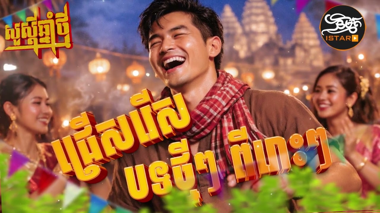 ជ្រើសរើសបទថ្មីៗ 2026 ភ្លេងបុកឡូយកប់ | NEW ORIGINAL SONG ភ្លេងថ្មីពីរោះ 🇰🇭 2026🥰Khmer New Song 2026