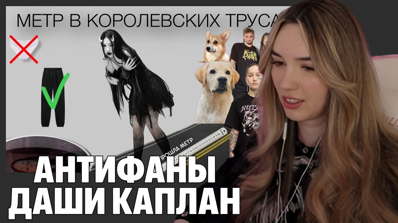 АЛИНА ВИ СМОТРИТ: Дарья Каплан: грязные трусы ВСЕ?