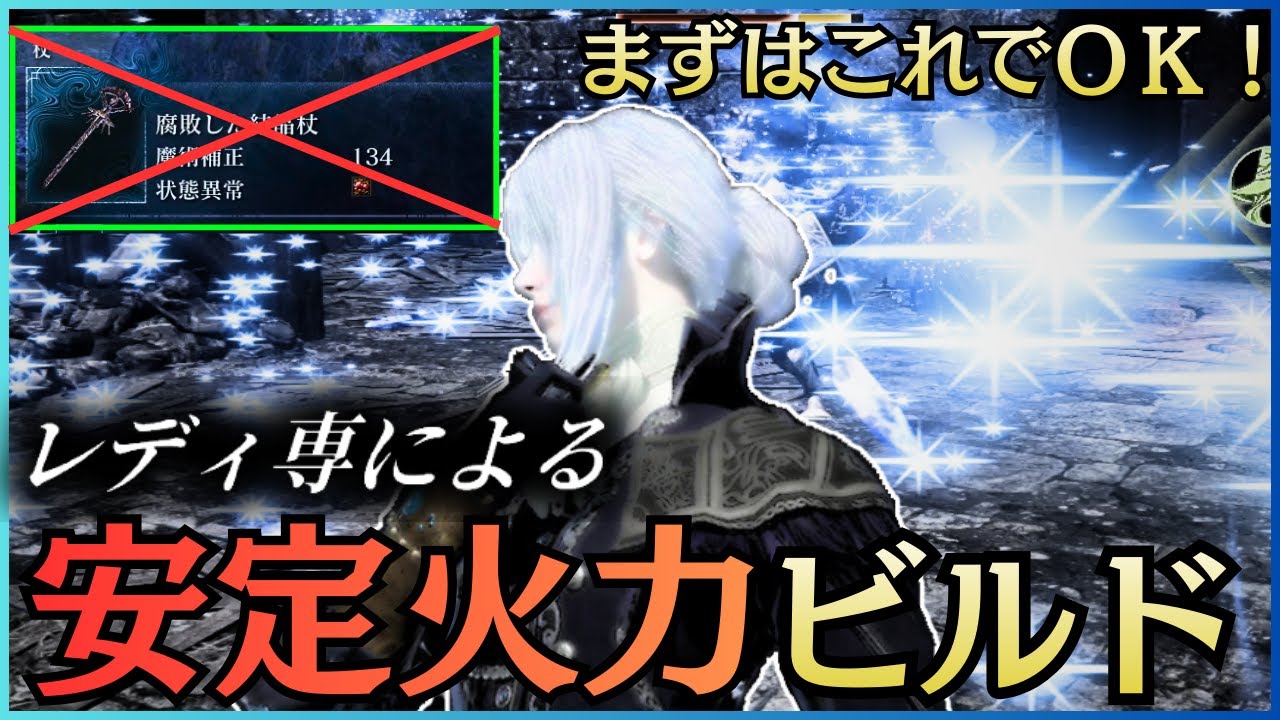 【アプデ後】結晶超えレディビルド・遺物紹介！オールウェイズ合格点の高い火力を出してくれるレディ【ナイトレインDLC】