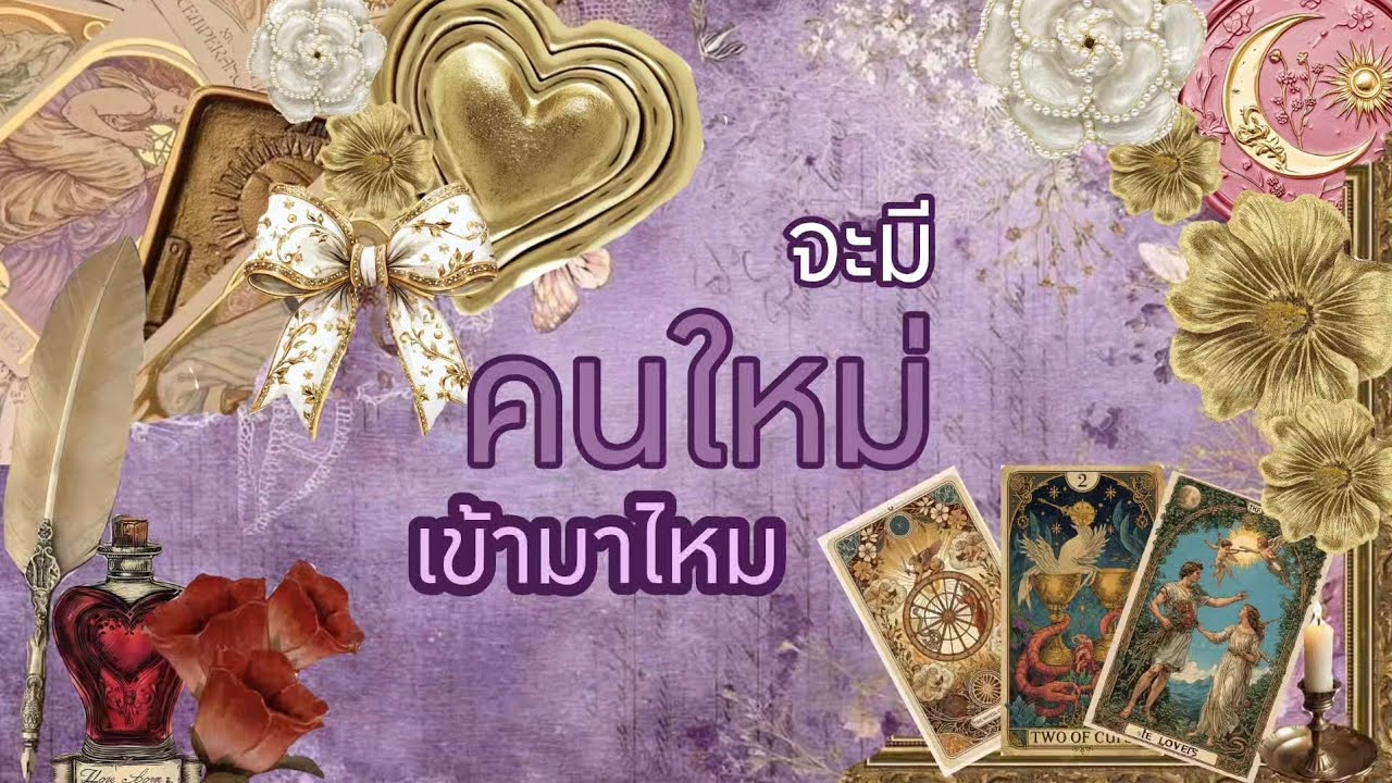 หากคุณรอความรักครั้งใหม่ 🌹🩷🎀 วีดีโอนี้เป็นของคุณ !! 