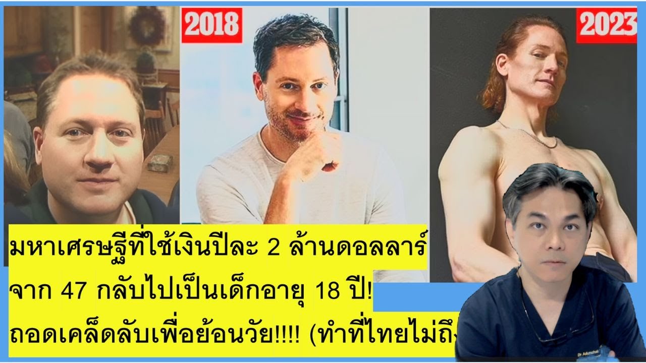 ถอดรหัสลดอายุขัยจาก 47 เป็น 18 ด้วยเงิน 70ล้านบาทต่อปี (ฺ @Bryan Johnson  )