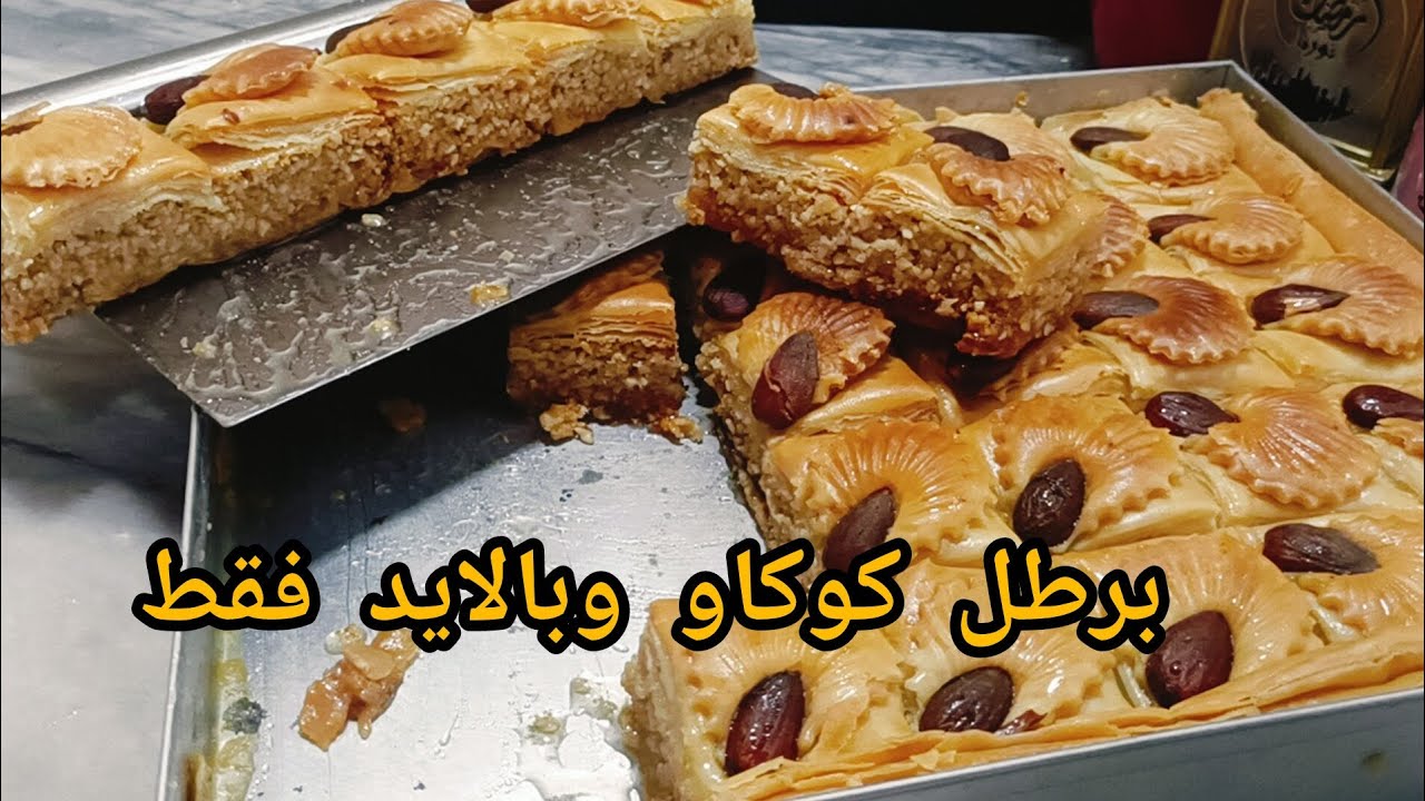 بقلاوة برطل كوكاو بالايد فقط بدون الة توريق  30حبة مورقة للمبتدءات 