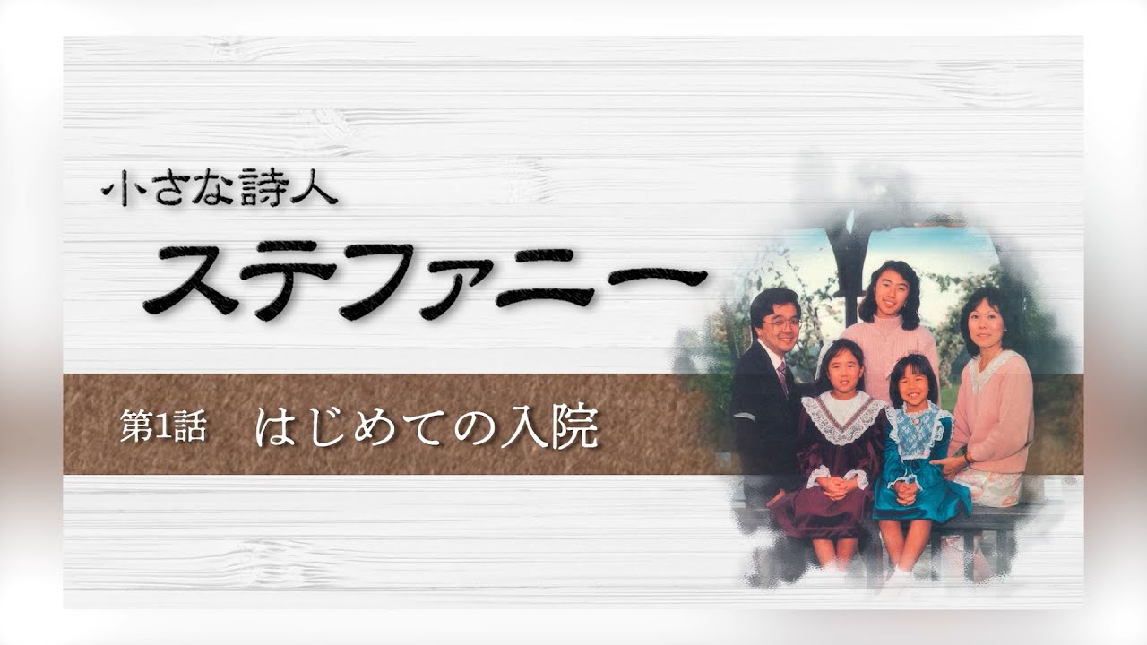 [小さな詩人 ステファニー] [The Little Poet STEFANIE]第1話 はじめての入院