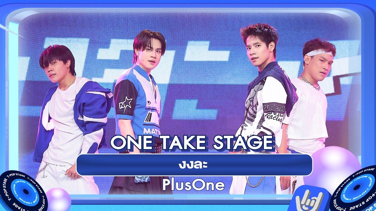 PlusOne - งงละ | ONE TAKE STAGE PRESENTED BY PEPSI