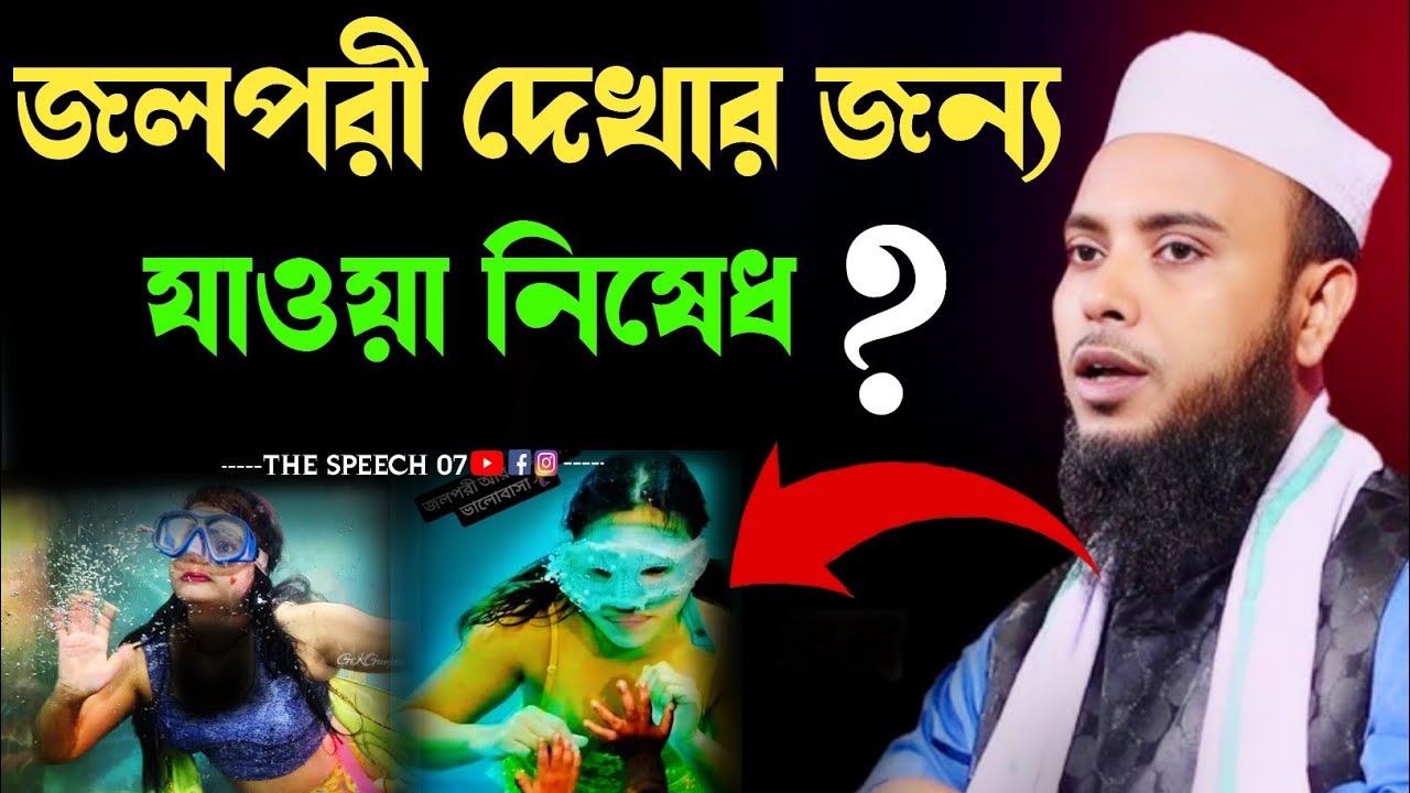 জলপরী দেখার জন্য যাওয়া নিষেধ।২০২৬এর নতুন ওয়াজ। Mawlana anamul hoq Saheb.new waz 2026.THE SPEECH 07
