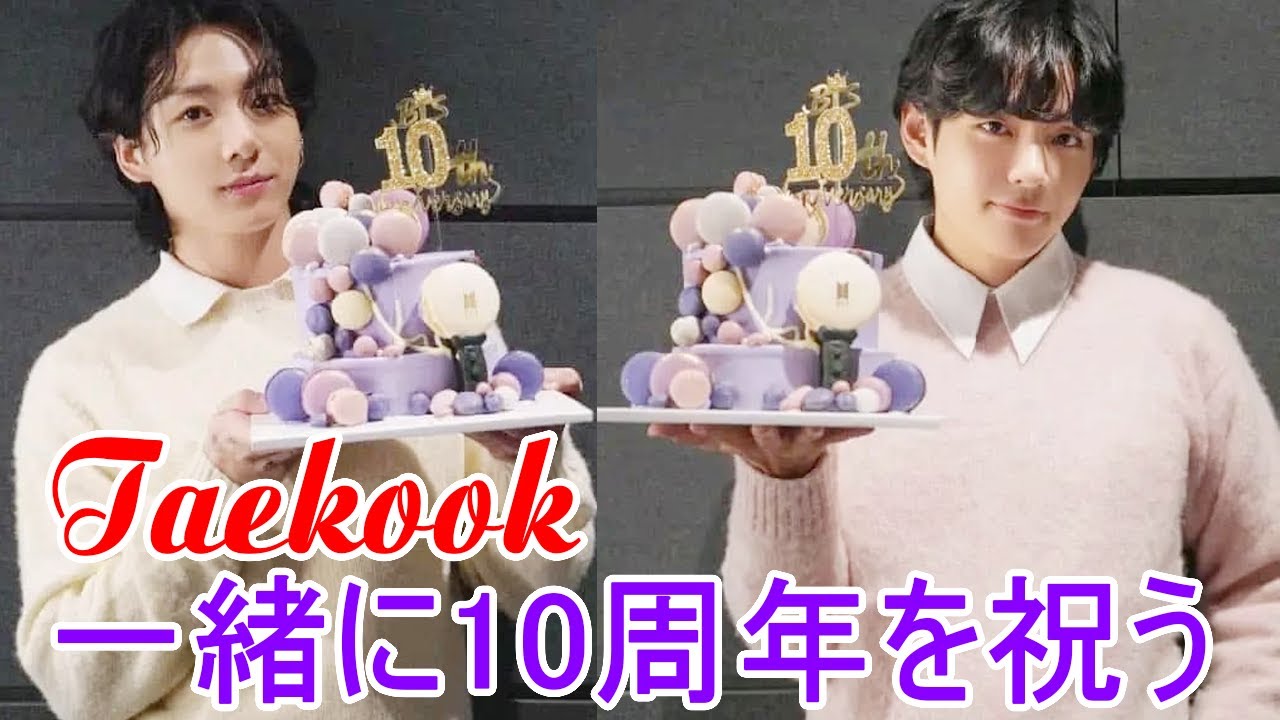 【TAEKOOKグクテテ】Taekook🐰🐻 一緒に10周年を祝う #グクテテ#vkook