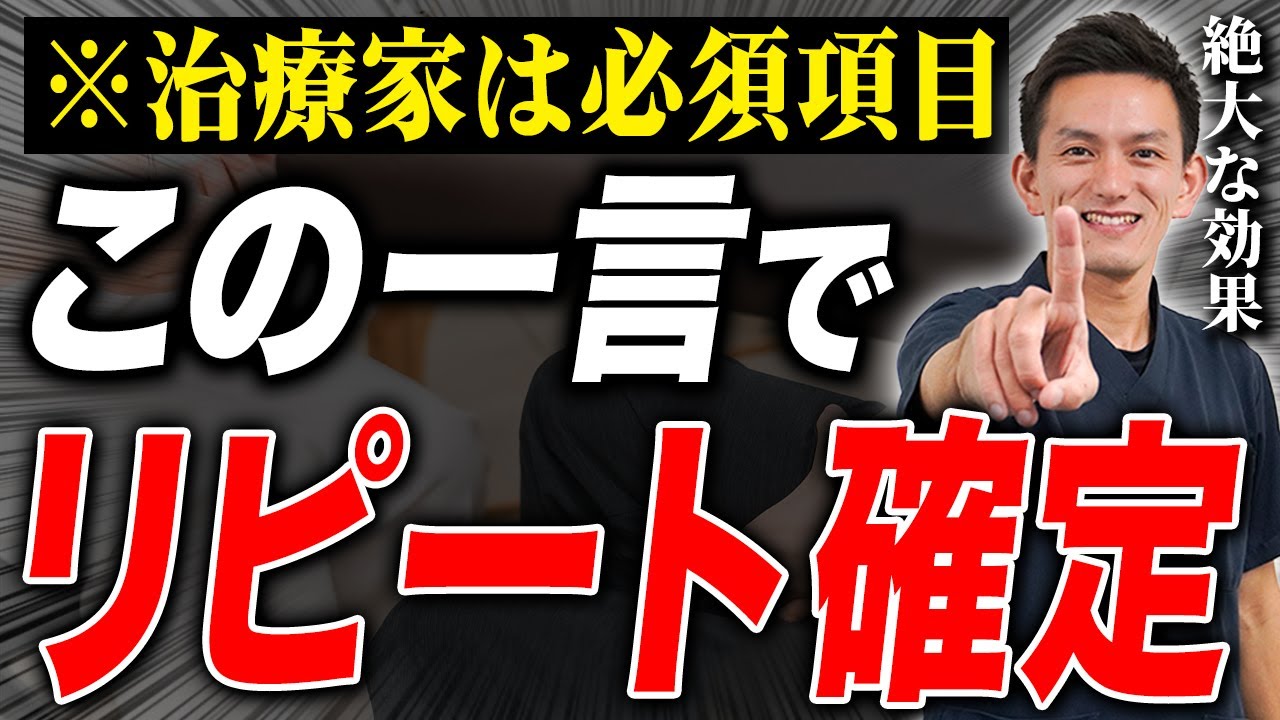 【※超有料級※】リピートされない治療家は全員見て！この一本で必ずリピートされるようになる患者との向き合い方についてお伝えします。