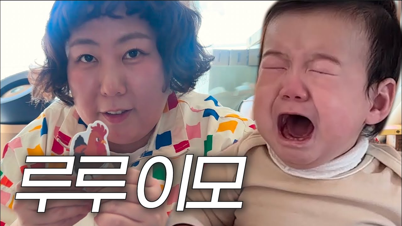 {이모로그} 신기(한)루루이모