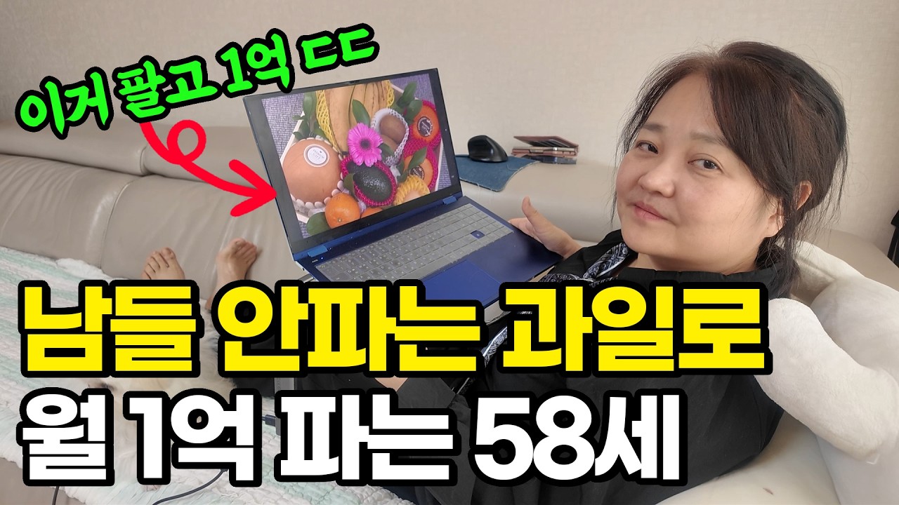 농장도 없는데 남들 안파는 과일을 누워서 월1억씩 파는 58세