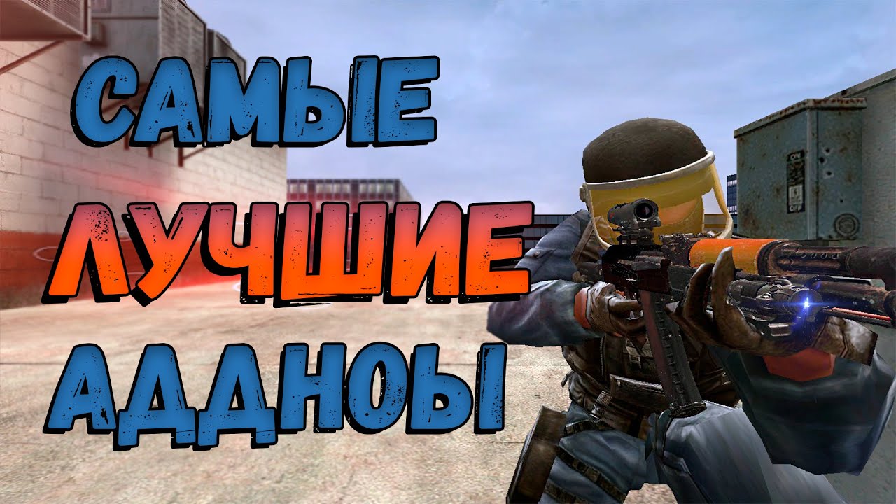ТОП 5 самых лучших аддонов на оружия в Garry's Mod.