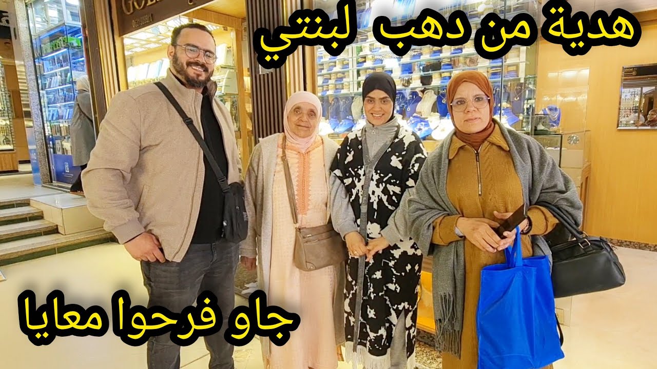 هدية من دهب من عند أعز إنسانة على قلبي ويونس وعائشة ونادية جاو فرحوا معايا