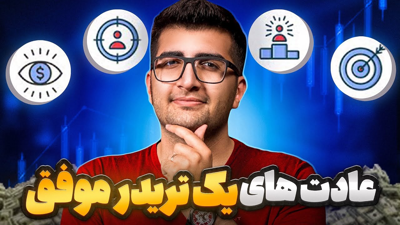 تریدرهای موفق چه عادت های خوب یا بدی دارند؟🧐تریدر موفق کیه؟؟