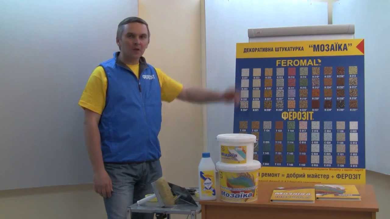 Майстер-клас з нанесення декоративної штукатурки мозаїка ТМ 