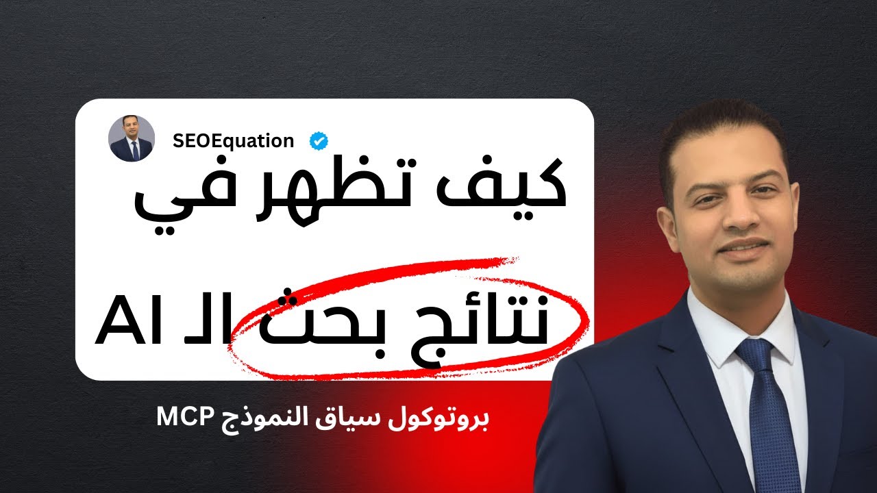 كيف يساعد بروتوكول سياق النموذج MCP في ظهور موقعك في نتائج بحث الذكاء الاصطناعي