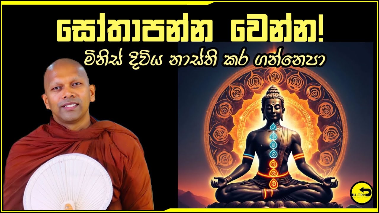 සෝවාන් වෙන්න.ජීවිතය අනතුරේ දාගන්න එපා | sowan wenna |dharmayai obai | hadapangoda niwathapa thero