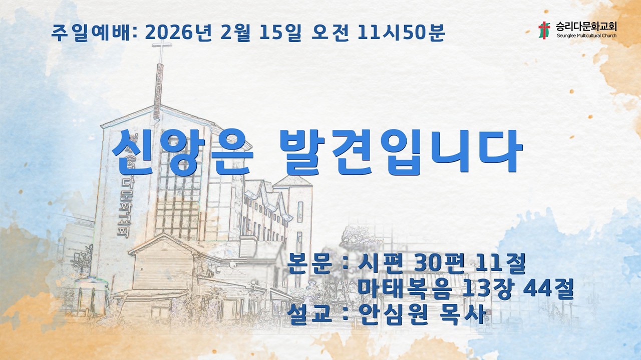 2026.02.15.   승리다문화교회