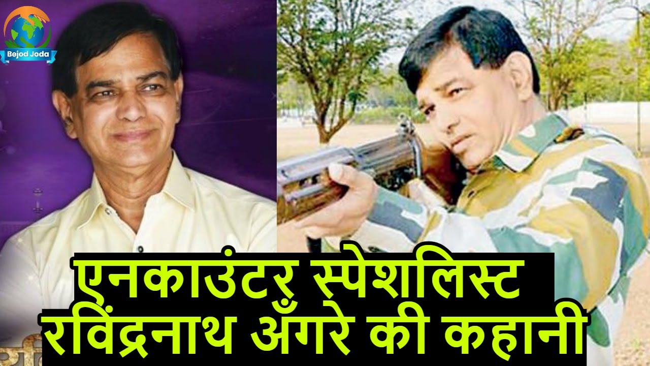 Encounter Specialist Ravindranarh Angre की पूरी कहानी | Underworld | Suresh Manchekar | Bejod Joda
