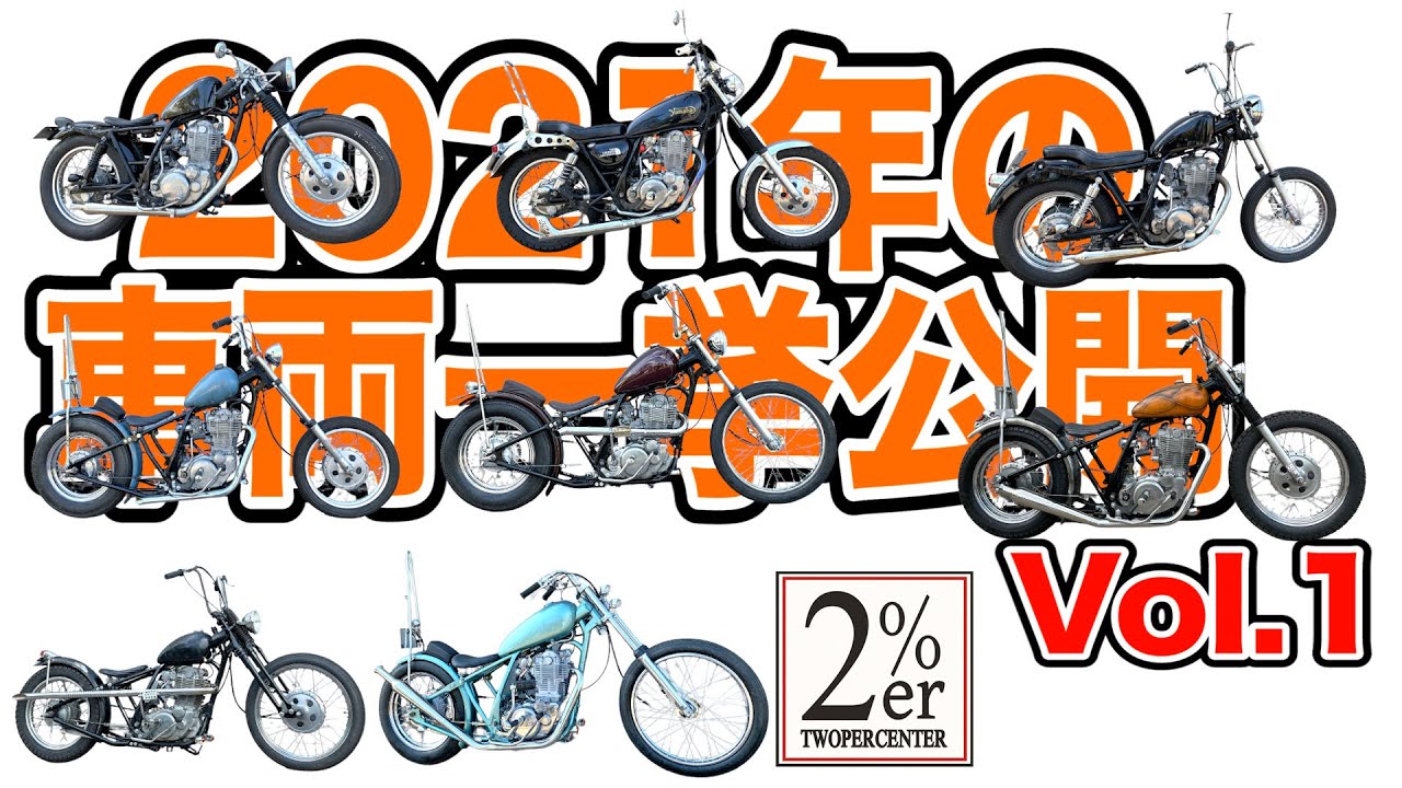 SR400カスタムズ 2%ERの2021総集編Vol1 チョッパー ボバー カフェレーサー chopper bobber caferacer custom