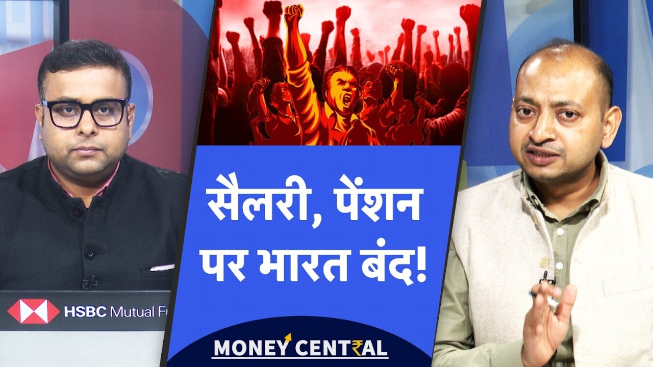 Bharat Bandh on 8th Pay Commission | OPS | 30 करोड़ लोगों की हड़ताल, Bank बंद, सरकार झुकेगी?