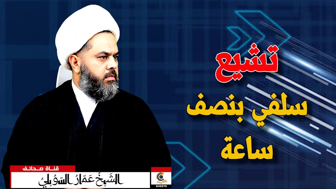 دخل وهو سلفي متعصب فخرج وهو متشيع لمذهب ال محمد